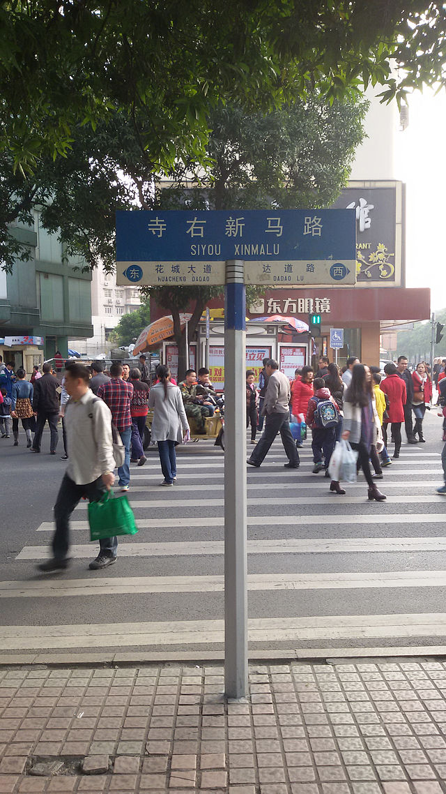 寺右新馬路嘅路牌（寺右一馬路口嗰嚿）