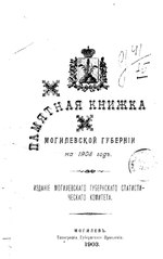 Миниатюра для Файл:Памятная книжка Могилёвской губернии 1903 года.pdf