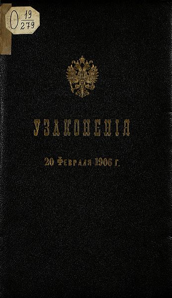 File:Узаконения 20 февраля 1906 года.jpg