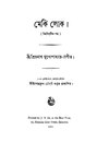 মেকি লোক - প্রিয়নাথ মুখোপাধ্যায়.pdf