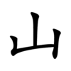 animace pořadí tahů v zápisu znaku „山“