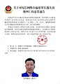 中国警方对魏怀仁的通缉令