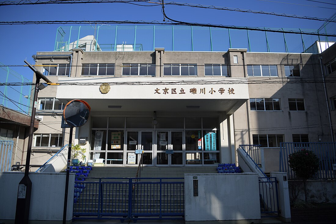 文京区立礫川小学校