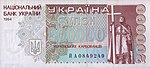 200 000 karbovanetů 1994 front.jpg