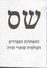 Volební lístek s hebrejským textem a velkými hebrejskými písmeny ŠS