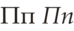Cyrillic letter Pe.svg