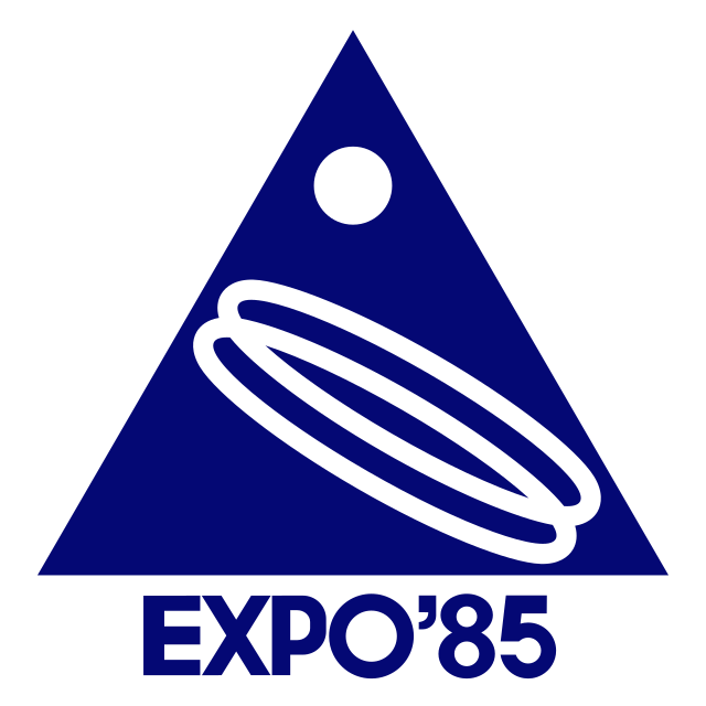 昭和60年　つくば国際科学技術博覧会　EXPO85　エキスポ85　500円