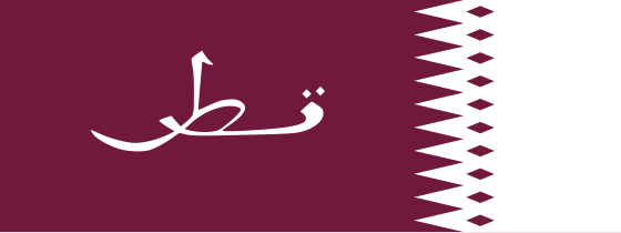 قطر علم 🇶🇦 Flag