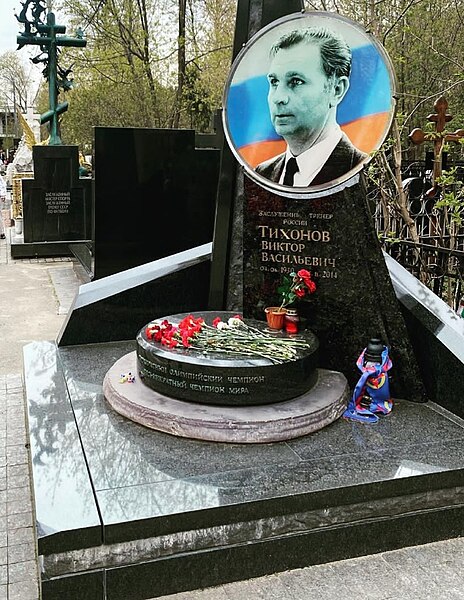 File:Grave of Viktor Tikhonov.jpg