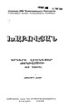 Khachatur Abovyan, Collected works, vol. 7 (Խաչատուր Աբովյան, Երկերի լիակատար ժողովածու, հատոր 7-րդ).djvu