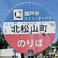 北松山町バス停（コミュニティバス）