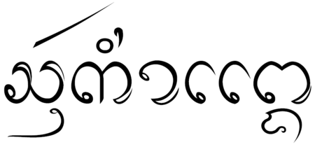 ไฟล์:Lanna-San_Kamphaeng.png