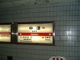 Métro de la ville d'Osaka Nakatsu Sta Nom Midousuji Line.jpg