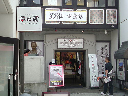 2008年3月に岡山県倉敷市に開館した、星野仙一記念館の入り口（2008年6月）Wikipediaより