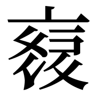 File:TANGUT IDEOGRAPH-171D5.svg