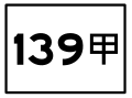 台灣縣道