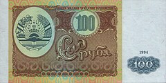 100 на таджикский. Банкнота 100 рублей Таджикистан 1994. Банкноты Таджикистана 100. Рубль. Таджикистан 1994. Купюра 100 Таджикистан.