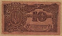 10 karbovantsiv (1918) UkraineP36-10Karbovantsiv-(1919) b.jpg