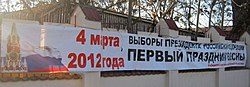 2012 Президентские Выборы В России