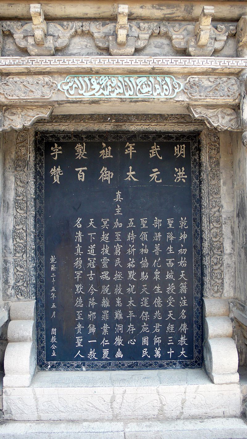 File:青州真教寺百字赞碑.JPG - 维基百科，自由的百科全书