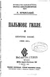 Кримський А. Пальмове гилля. 1901.pdf