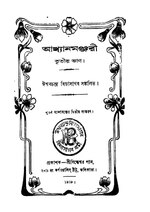 আখ্যানমঞ্জরী (তৃতীয় ভাগ) - ঈশ্বরচন্দ্র বিদ্যাসাগর.pdf