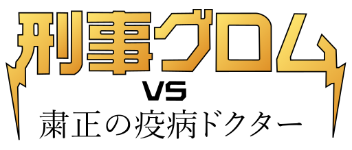 File:刑事グロム VS 粛正の疫病ドクター2.svg