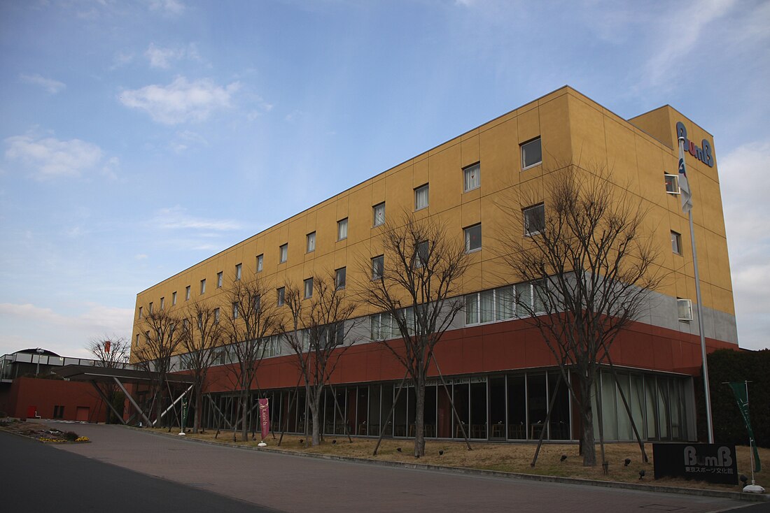 東京スポーツ文化館