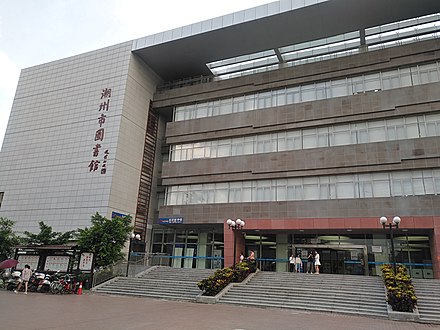 潮州市图书馆