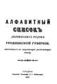 издание Гродненского Дворянского Собрания 1900 года