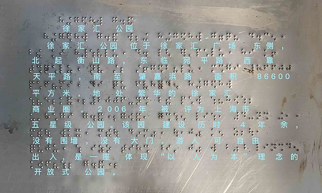 A sample Mainland Chinese Braille text in Xujiahui Park, Shanghai. Most of the tones are omitted except for in a few places that may cause confusion.