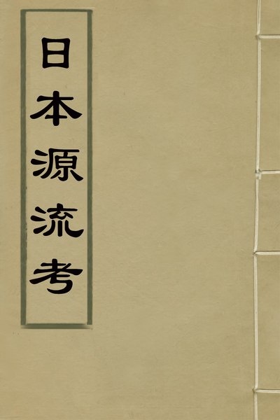 File:CADAL02034161 日本源流考（十四）.djvu