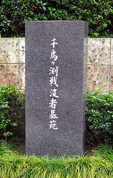 File:Chidorigafuchi National Cemetery monument 20121027.jpg