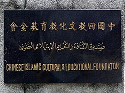 Chinese Islamic Cultural and Educational Foundation plate 20170813.jpg