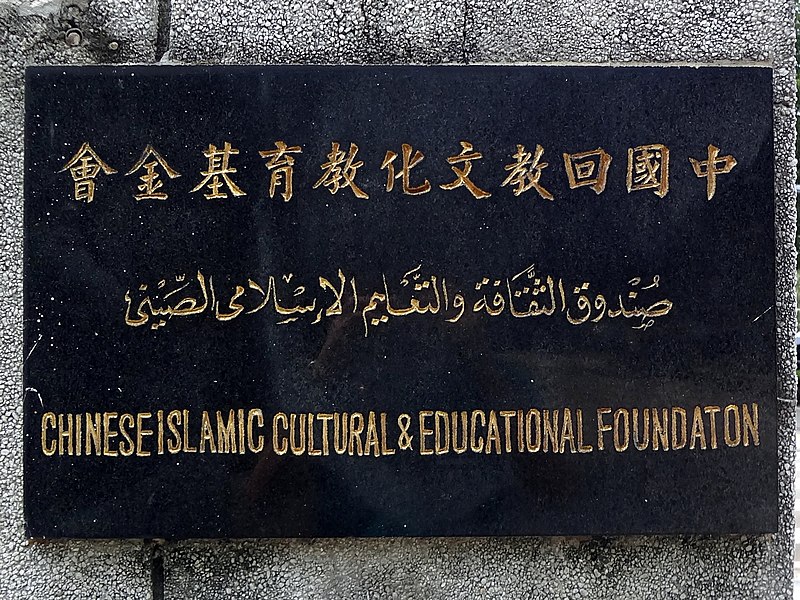 File:Chinese Islamic Cultural and Educational Foundation plate 20170813.jpg