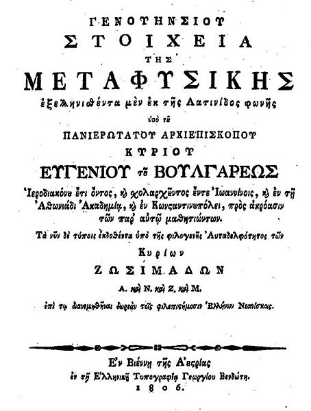 File:Evgenios Voulgaris First page of book Elements of metaphysics.jpg