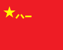 中国人民解放军军旗，旗面为红底，上缀黄星及“八一”二字代表南昌起义日期。[7][8]