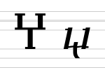 Миниатюра для Хари (буква)