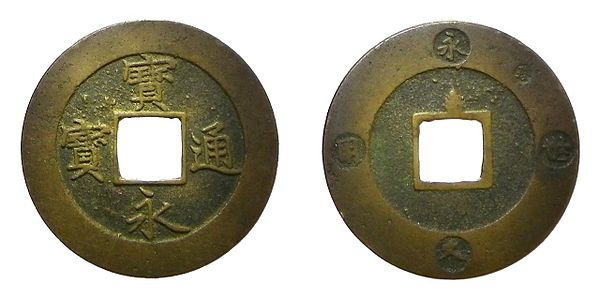 A Hōei Tsūhō (寳永通寳) coin, these were unsuccessfully introduced as a large denomination 10 mon coin in 1708, but failed because of their debased copper