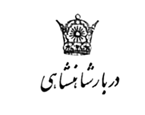 Iran Ministry of Royal Court Emblem.png