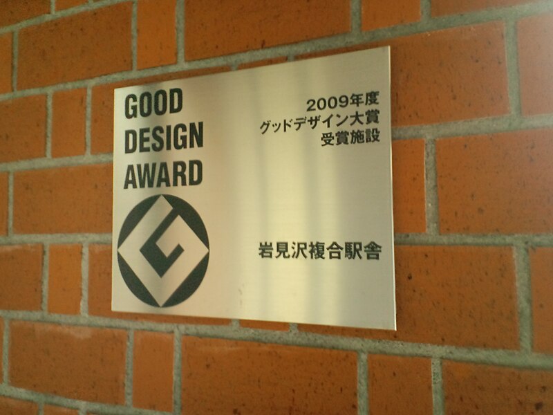 File:Iwamizawa-sta good-design-award memorial-plate.jpg