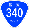 国道340号標識