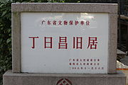 Sign of the Former Residence of Ding Richang.