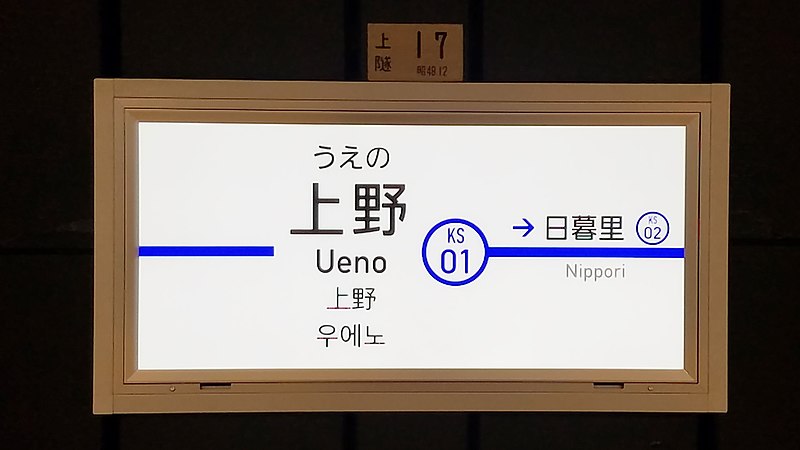 File:Keisei-railway-KS01-Keisei-ueno-station-sign-20190128-142448.jpg