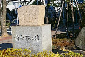Memorial for Treaty of San Francisco in Shimomaruko, Ota ward, Tokyo Kowa sakurano hi.jpg