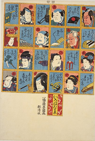 File:NDL-DC 1311301-Utagawa Kunisada-いろはたとゑ-crd.jpg