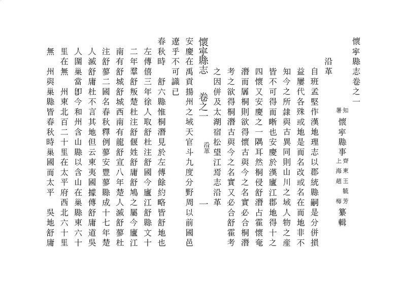 File:NLC403-312001070092-138816 懷寧縣誌 清道光5年(1825) 卷二.pdf