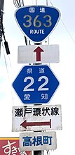 国道363号・愛知県道22号標識（高根町内）