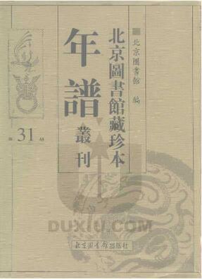 File:SSID-10481986 北京圖書館藏珍本年譜叢刊 第31冊.pdf