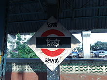 Sewri platformboard Sewri platformboard.jpg